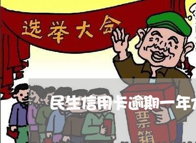 民生信用卡逾期一年九千