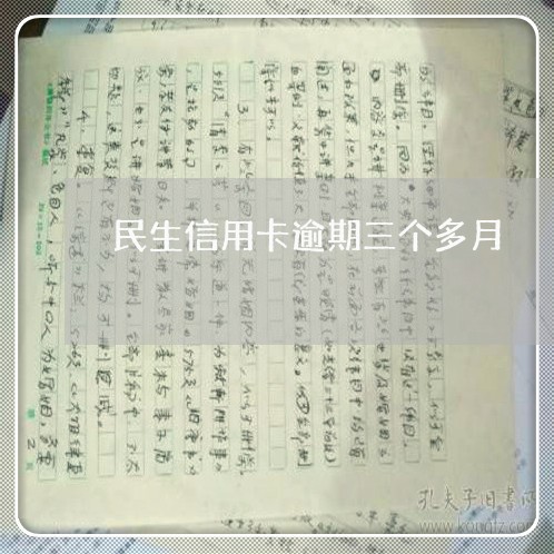 民生信用卡逾期三个多月 民生信用卡逾期三个多月
