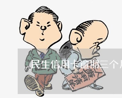 民生信用卡逾期三个月后果/2023041215250