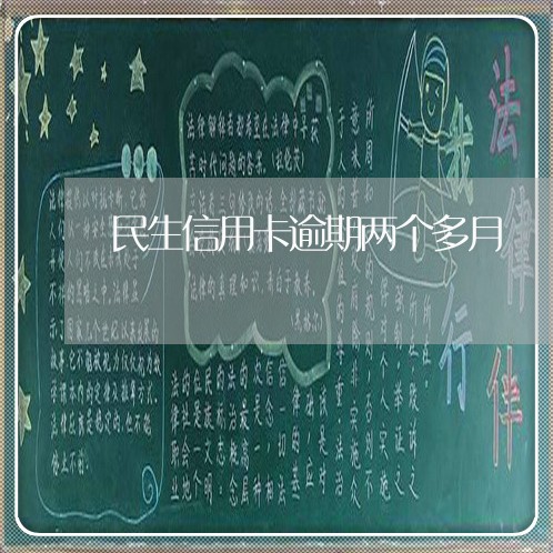 民生信用卡逾期两个多月 民生信用卡逾期两个多月