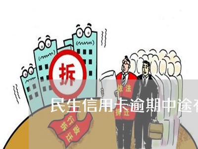 民生信用卡逾期中途有还款/2023041300694