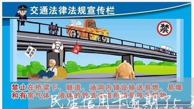 民生信用卡逾期了5天严重吗贴吧/2023110327182