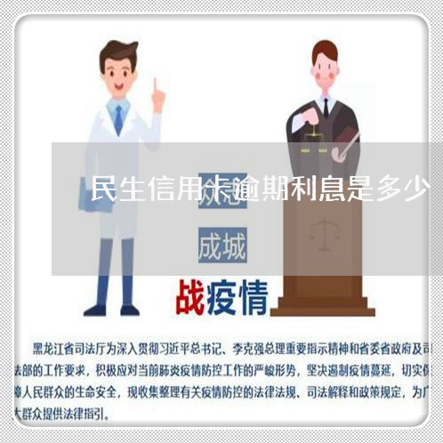 民生信用卡逾期利息是多少/2023061671715