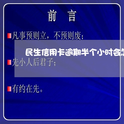 民生信用卡逾期半个小时会怎么样 民生信用卡逾期半个小时会怎么样