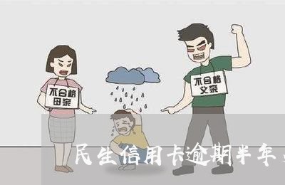 民生信用卡逾期半年多了