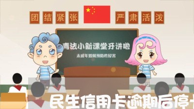 民生信用卡逾期后停卡/2023061747260