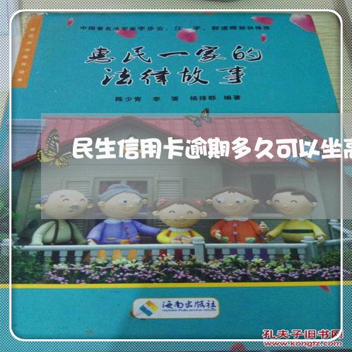 民生信用卡逾期多久可以坐高铁