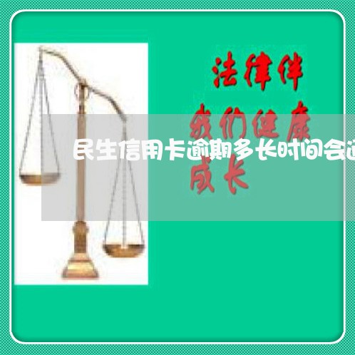 民生信用卡逾期多长时间会通知 民生信用卡逾期多长时间会通知