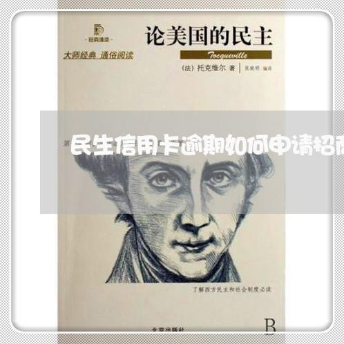 民生信用卡逾期如何申请招商 民生信用卡逾期如何申请招商