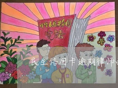 民生信用卡逾期律师函是真的吗/2023062861584