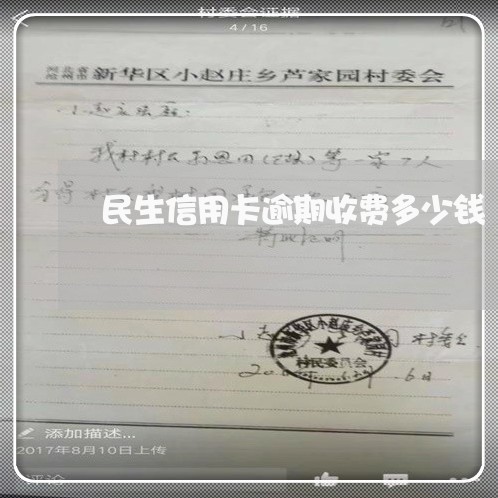 民生信用卡逾期收费多少钱 民生信用卡逾期收费多少钱