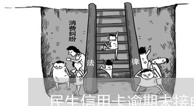 民生信用卡逾期未接电话 民生信用卡逾期未接电话