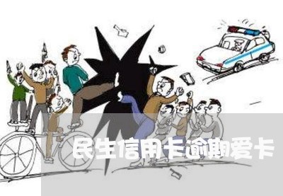 民生信用卡逾期爱卡 民生信用卡逾期爱卡