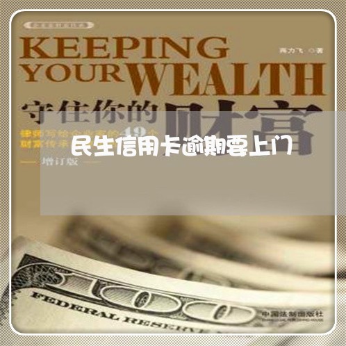民生信用卡逾期要上门 民生信用卡逾期要上门