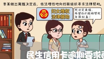 民生信用卡逾期要求面谈/2023121526127