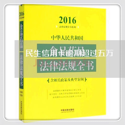 民生信用卡逾期超过五万/2023040920615