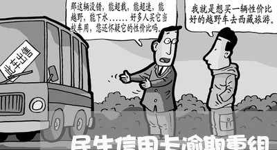 民生信用卡逾期重组 民生信用卡逾期重组