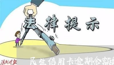 民生信用卡逾期金额翻倍 民生信用卡逾期金额翻倍