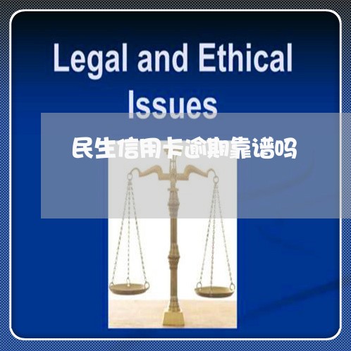 民生信用卡逾期靠谱吗