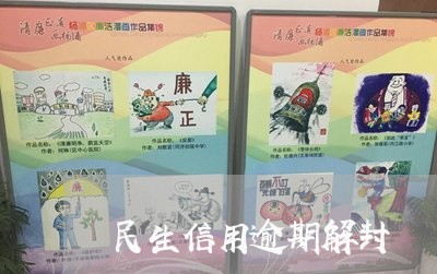民生信用逾期解封