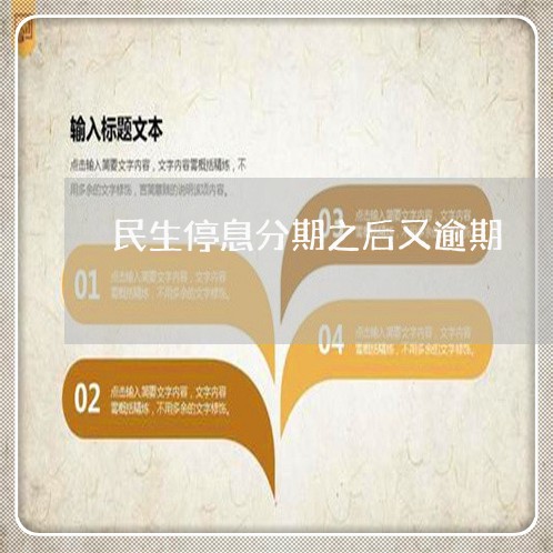 民生停息分期之后又逾期 民生停息分期之后又逾期