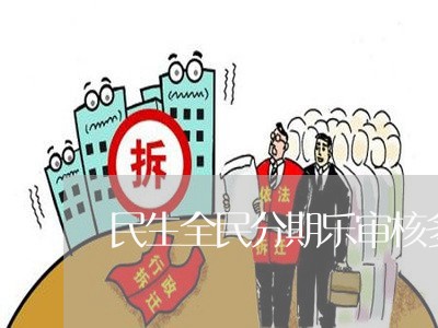 民生全民分期乐审核多久/2023121003694