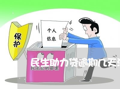 民生助力贷逾期几天没事/2023033057472