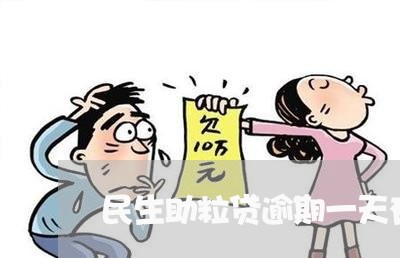 民生助粒贷逾期一天有没有事/2023060117271