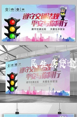 民生房贷逾期威胁收房/2023041550492