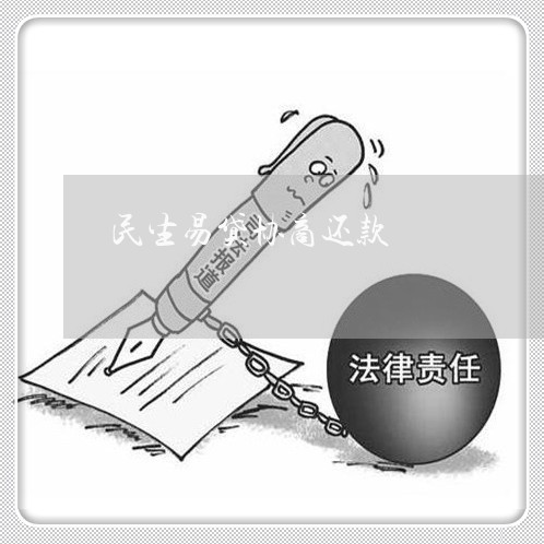 民生易贷协商还款/2023070784824