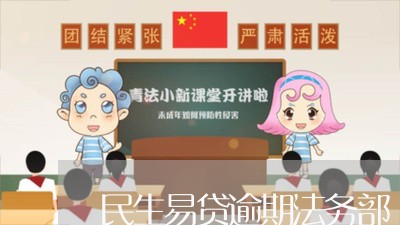 民生易贷逾期法务部/2023102447359