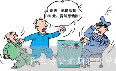 民生易贷逾期法务部招商