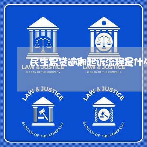民生易贷逾期起诉流程是什么 民生易贷逾期起诉流程是什么