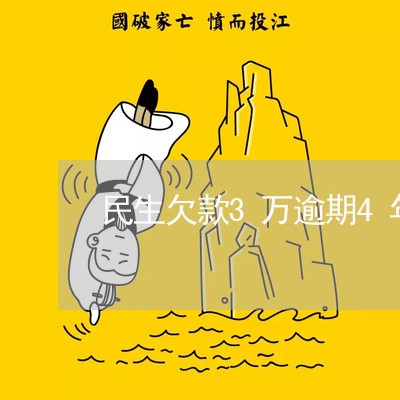 民生欠款3万逾期4年/2023032015130