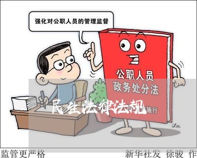民生法律法规 民生法律法规