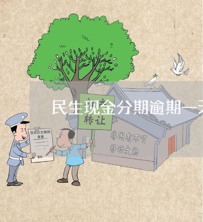 民生现金分期逾期一天/2023032082626