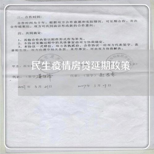 民生疫情房贷延期政策/2023041597251