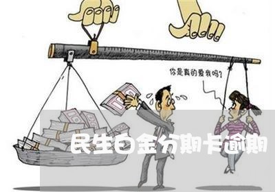 民生白金分期卡逾期