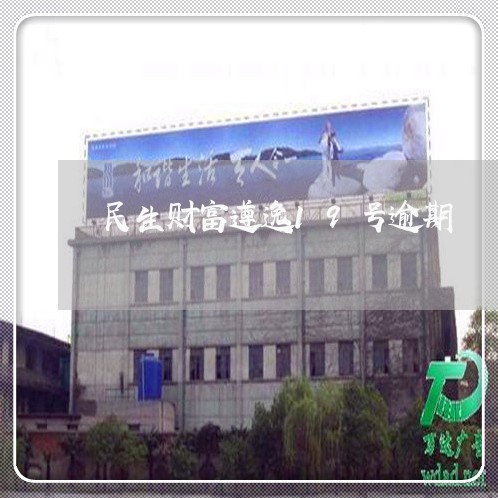 民生财富遵逸19号逾期 民生财富遵逸19号逾期