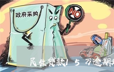 民生贷款15万逾期起诉