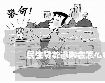 民生贷款逾期会怎么样/2023032038403