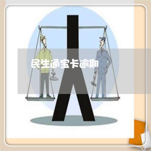 民生通宝卡逾期 民生通宝卡逾期
