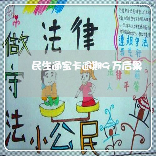 民生通宝卡逾期9万后果