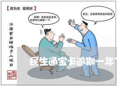 民生通宝卡逾期一年了 民生通宝卡逾期一年了
