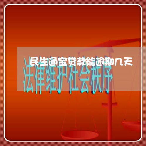 民生通宝贷款能逾期几天 民生通宝贷款能逾期几天
