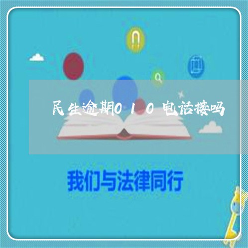 民生逾期010电话接吗 民生逾期010电话接吗