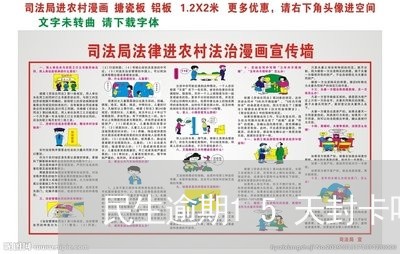 民生逾期15天封卡吗/2023120851404