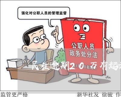 民生逾期20万有起诉的吗/2023032425838