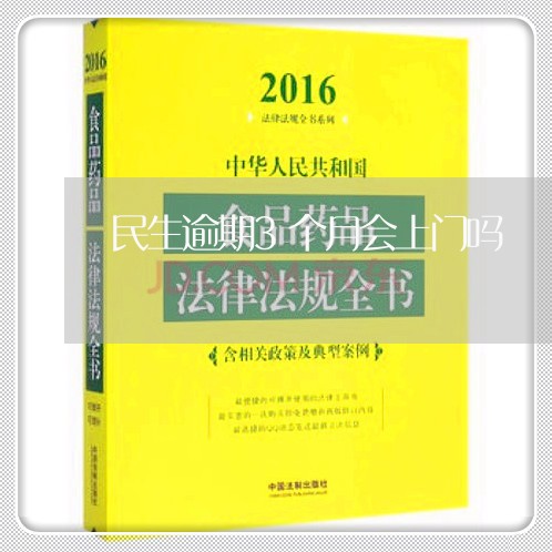 民生逾期3个月会上门吗