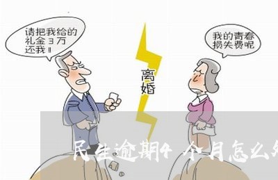 民生逾期4个月怎么处理 民生逾期4个月怎么处理